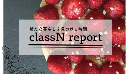 classN vol.2 オリジナルレシピの苺タルトを作ろう！