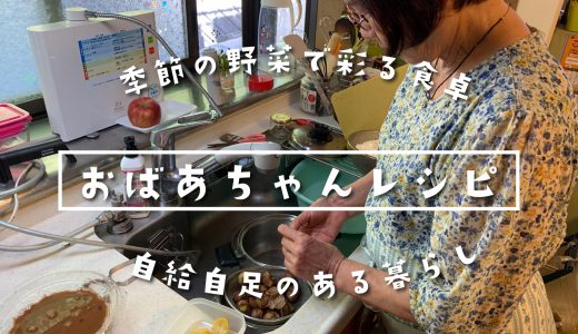 おばあちゃんレシピ  〜あずきと栗の炊き込みご飯・季節野菜と鶏肉の煮物〜