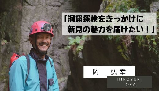 「洞窟探検をきっかけに新見の魅力を届けたい！」岡 弘幸（おかひろゆき）さん〜暮らしシリーズvol.4〜