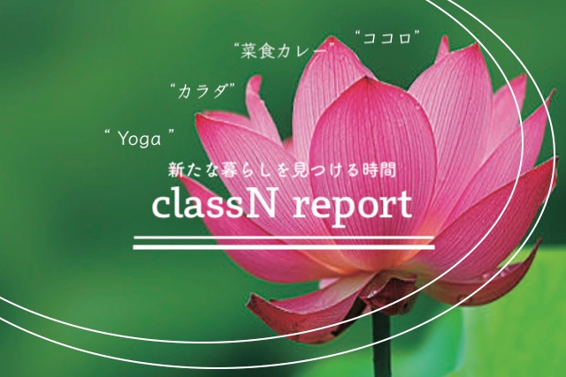 classN.vol4ヨガと菜食カレー