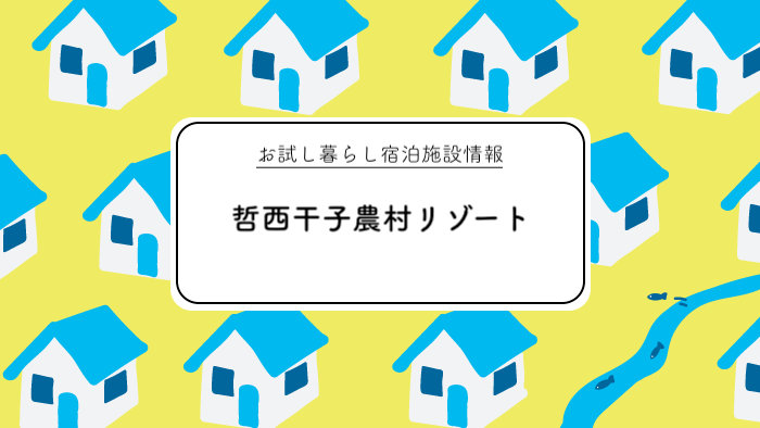 お試し暮らし哲西干子農村リゾート