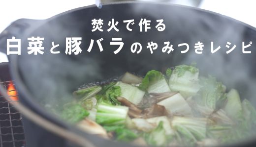 【レシピ】白菜の大量消費！豚バラと白菜でやみつき料理を作ってみた。