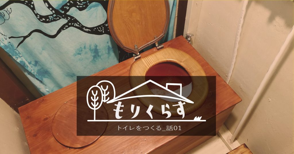 もりくらす / トイレをつくる_話01 | ニミログ｜田舎暮らし・移住に関するWEBマガジン