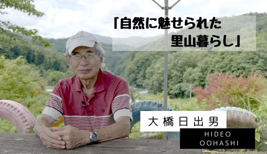 「自然に魅せられた里山暮らし」大橋日出男（おおはしひでお）さん〜暮らしシリーズvol.3〜