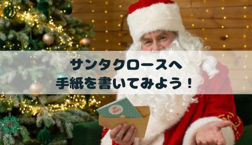 ☆待ち遠しいクリスマス☆サンタクロースへ手紙を書いてみよう！