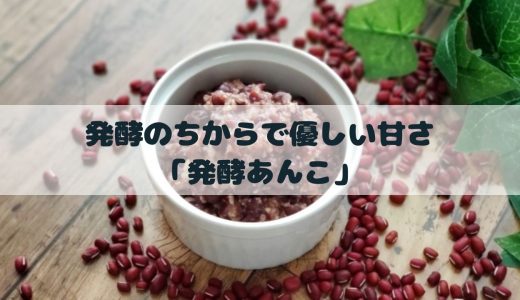 発酵のちからで優しい甘さ「発酵あんこ」