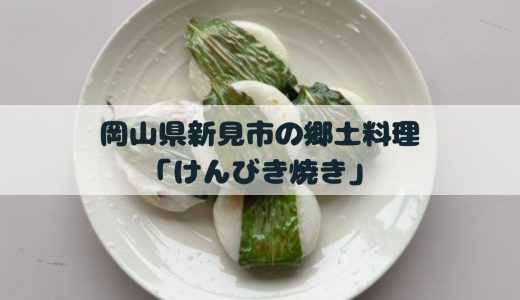 岡山県新見市の郷土料理「けんびき焼き」