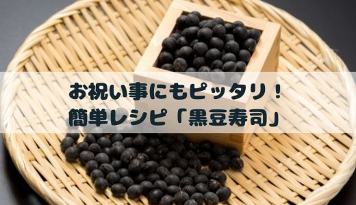 お祝い事にもピッタリ！ 簡単レシピ「黒豆寿司」