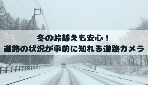 冬の峠越えも安心！道路の状況が事前に知れる道路カメラ