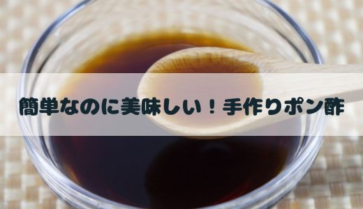 簡単なのに美味しい！手作りポン酢