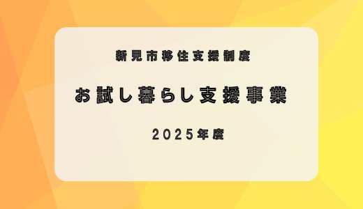 移住候補地に宿泊できる！ 〜2025年度　お試し暮らし支援事業〜