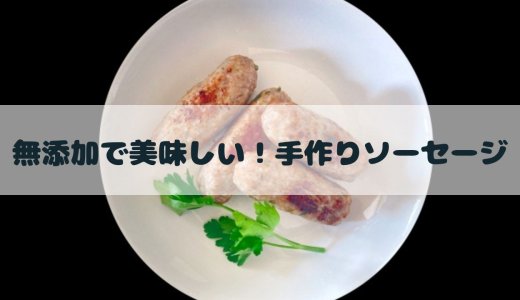 無添加で美味しい！手作りソーセージ