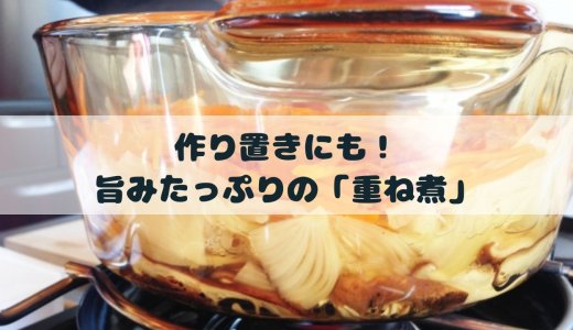 作り置きにも！旨みたっぷりの「重ね煮」