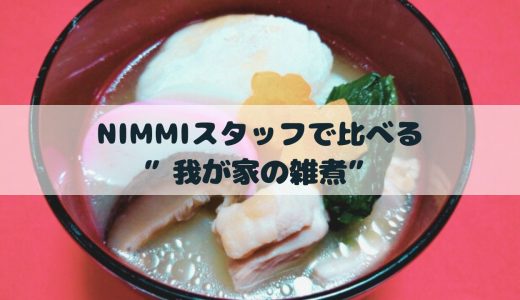 nimmiスタッフで比べてみた！  ”我が家の雑煮”